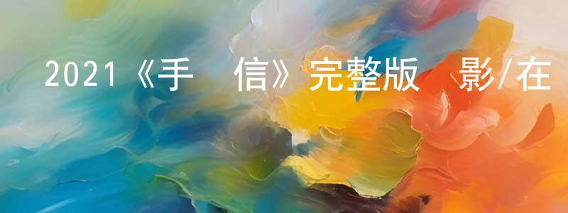 陳李明發布2021《手寫信》完整版電影/在線觀看/百度云-美劇天堂